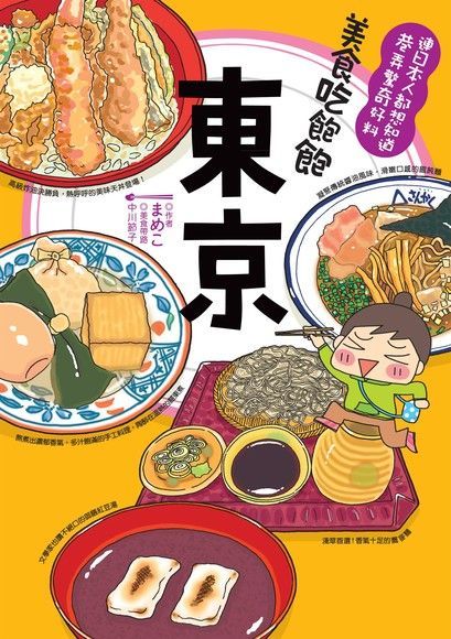 美食吃飽飽：東京（讀墨電子書）