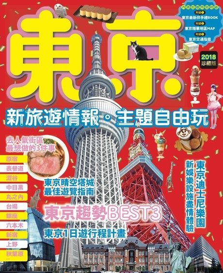 東京：新旅遊情報．主題自由玩（讀墨電子書）