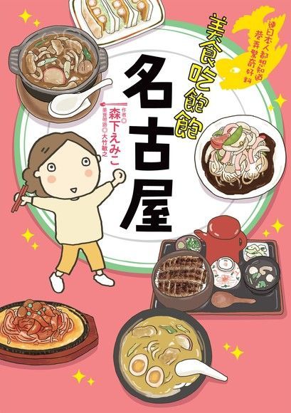  美食吃飽飽：名古屋（讀墨電子書）