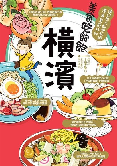 美食吃飽飽：橫濱（讀墨電子書）