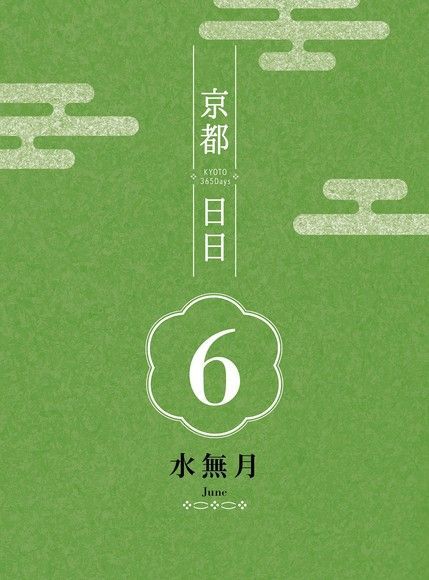 京都日日 水無月（讀墨電子書）