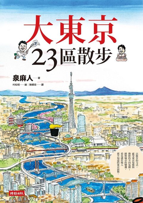 大東京23區散步（讀墨電子書）