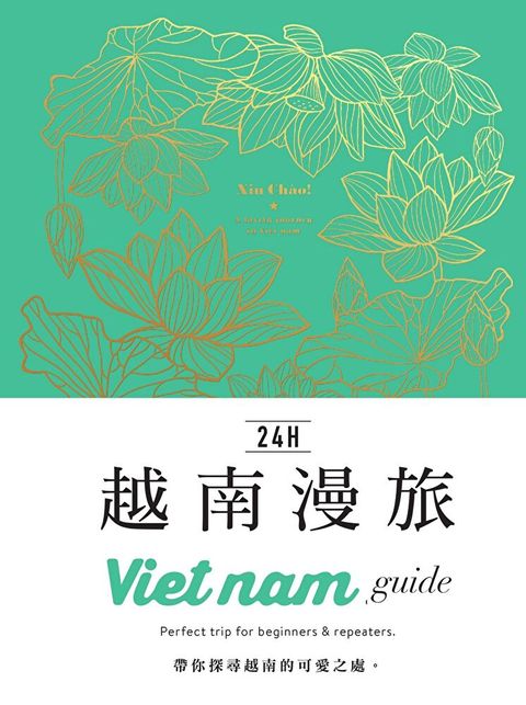 24h越南漫旅（讀墨電子書）