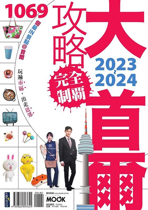 大首爾攻略完全制霸2023-2024（讀墨電子書）