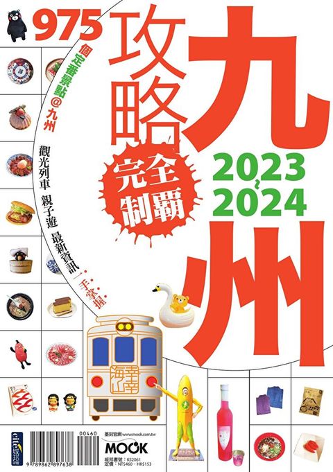 九州攻略完全制霸2023-2024（讀墨電子書）