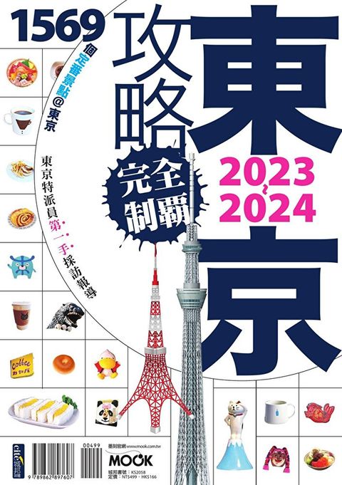 東京攻略完全制霸2023~2024（讀墨電子書）