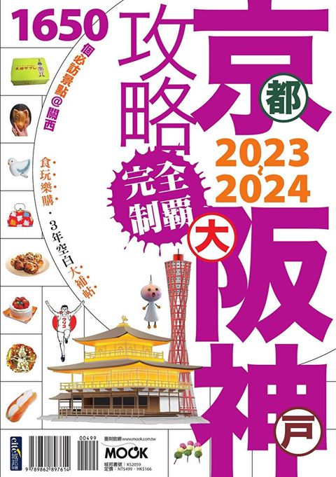 京阪神攻略完全制霸2023~2024讀墨電子書