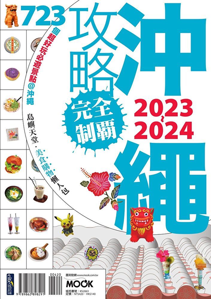  沖繩攻略完全制霸2023-2024讀墨電子書