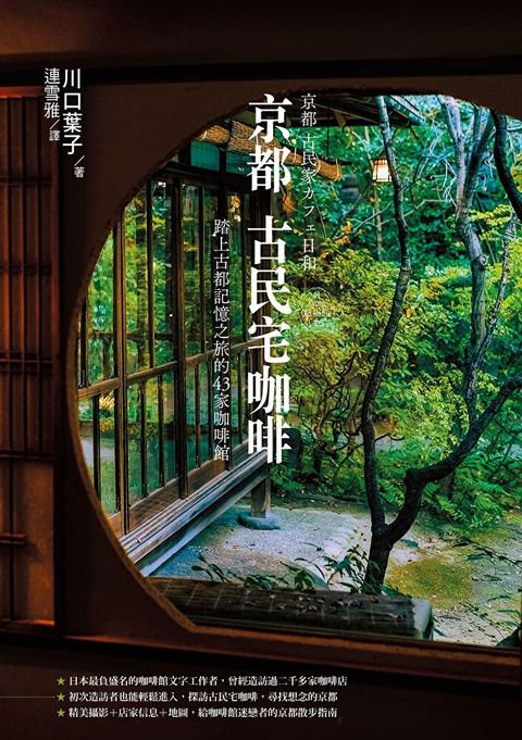 京都古民宅咖啡踏上古都記憶之旅的43家咖啡館讀墨電子書