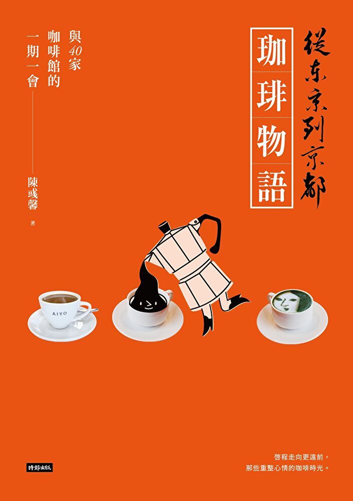  從東京到京都 珈琲物語（讀墨電子書）