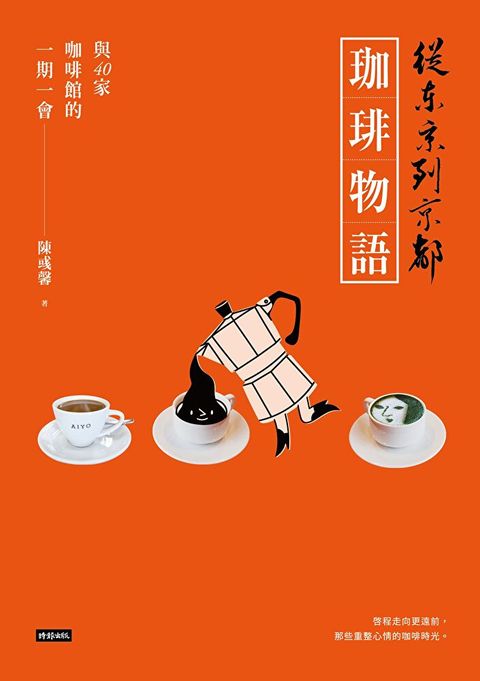 從東京到京都 珈琲物語（讀墨電子書）