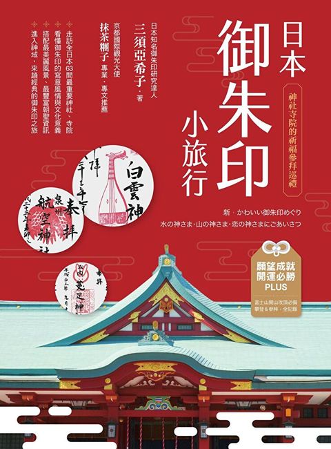 日本御朱印小旅行(二版)讀墨電子書