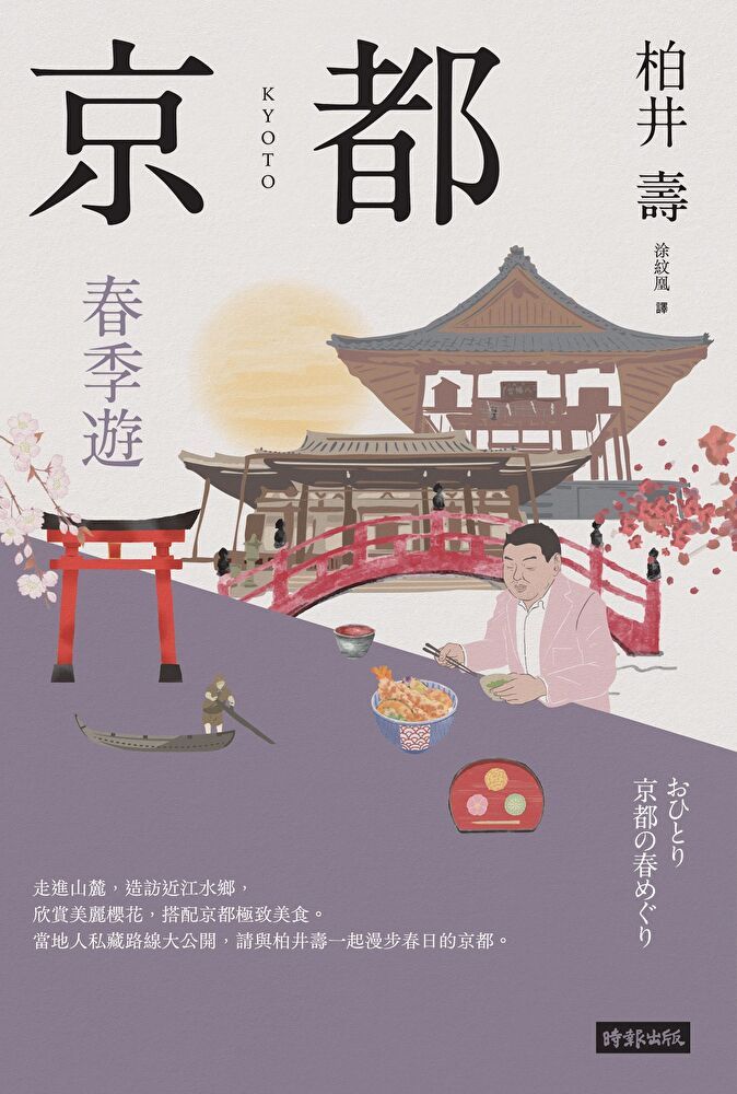  京都：春季遊（讀墨電子書）