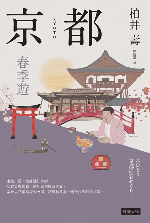 京都：春季遊（讀墨電子書）