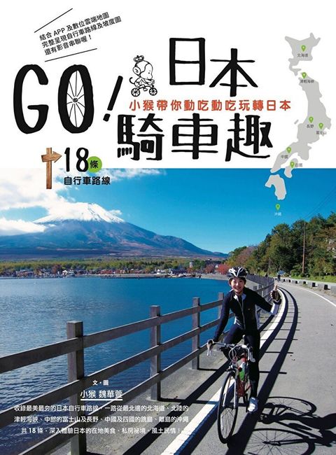 GO！日本騎車趣：小猴帶你動吃動吃玩轉日本18條自行車路線（讀墨電子書）