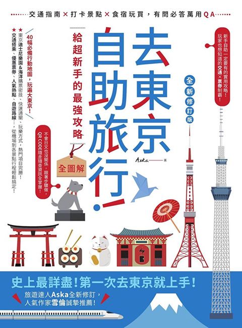 去東京自助旅行給超新手的最強攻略全圖解 全新修訂版讀墨電子書