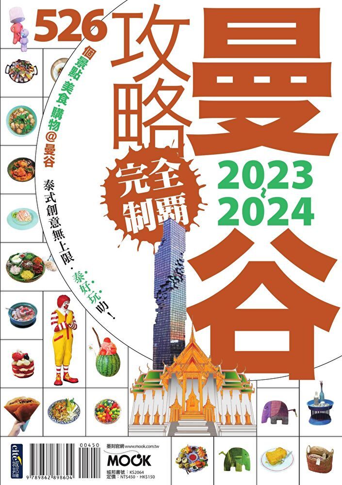  曼谷攻略完全制霸2023-2024讀墨電子書