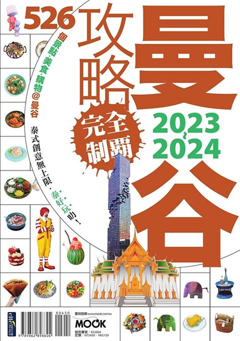 曼谷攻略完全制霸2023-2024讀墨電子書