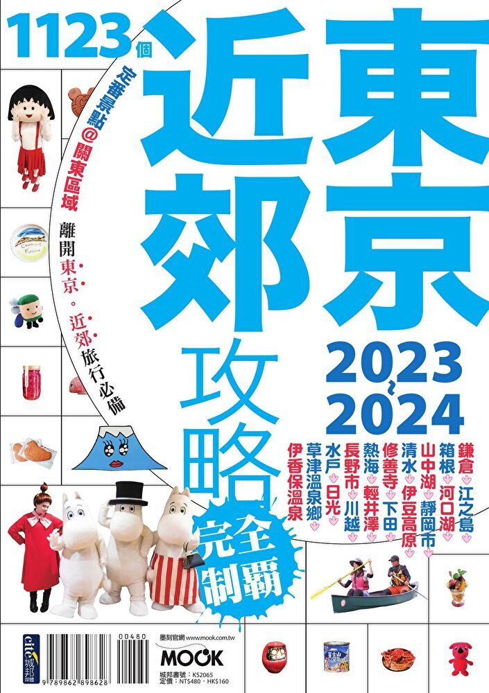  東京近郊攻略完全制霸2023-2024（讀墨電子書）