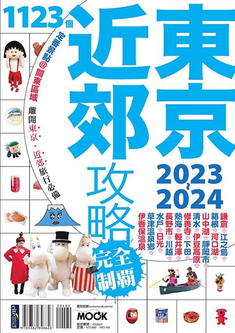 東京近郊攻略完全制霸2023-2024（讀墨電子書）