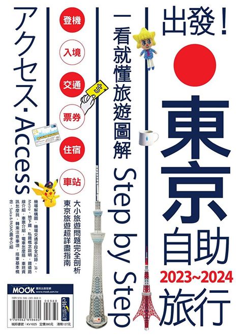 出發!東京自助旅行.2023-2024（讀墨電子書）