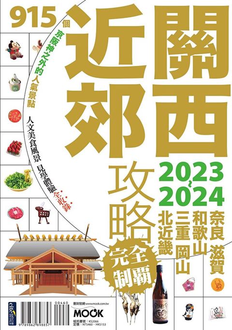 關西近郊攻略完全制霸2023-2024（讀墨電子書）