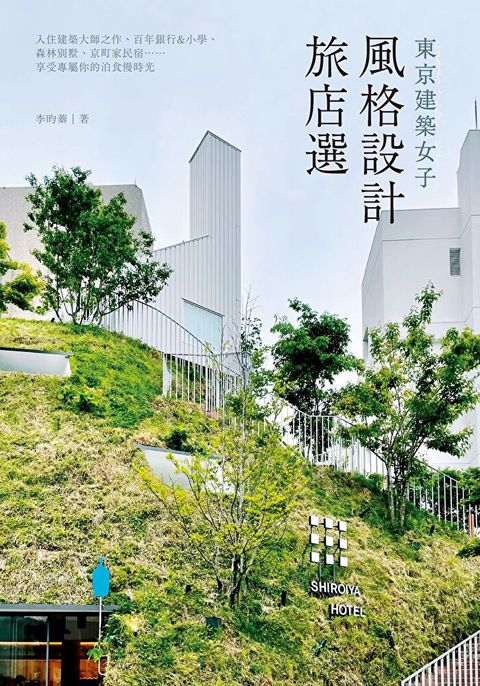 東京建築女子風格設計旅店選讀墨電子書