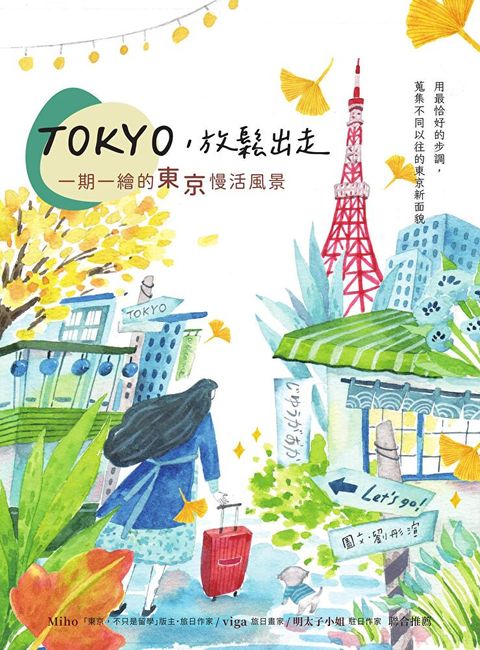 TOKYO，放鬆出走