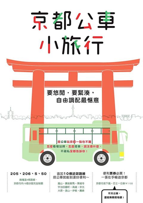 京都公車小旅行（讀墨電子書）