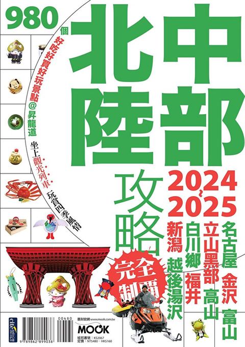 中部北陸攻略完全制霸2024-2025讀墨電子書