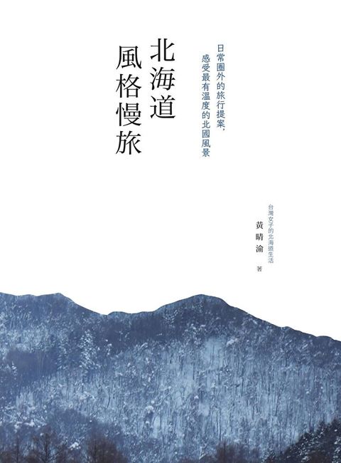 北海道風格慢旅[書衣紀念版]讀墨電子書