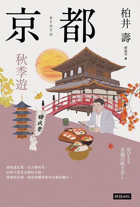 京都：秋季遊（讀墨電子書）