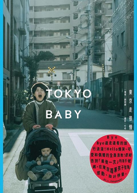 Tokyo Baby：東京走很慢（讀墨電子書）