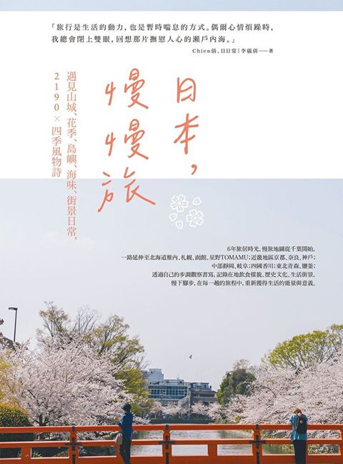 日本，慢慢旅（讀墨電子書）