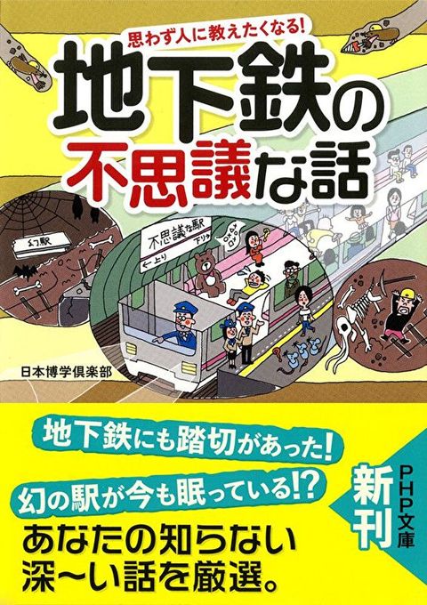 不禁想要告訴別人!地下鐵不可思議的故事（讀墨電子書）