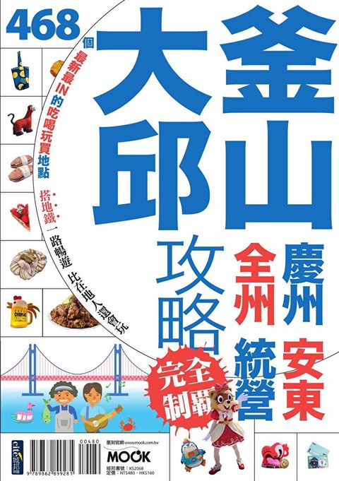 釜山大邱攻略完全制霸（讀墨電子書）