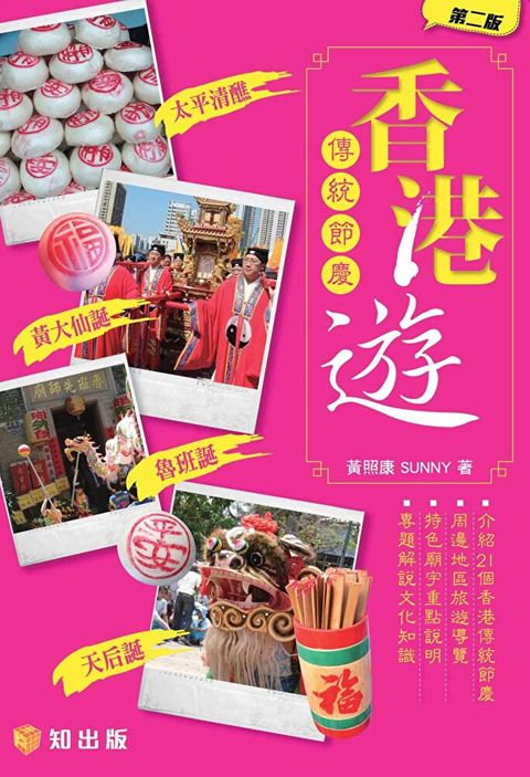 香港傳統節慶遊