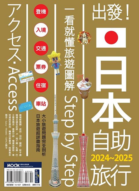 出發日本自助旅行一看就懂 旅遊圖解Step by Step 2024-2025讀墨電子書