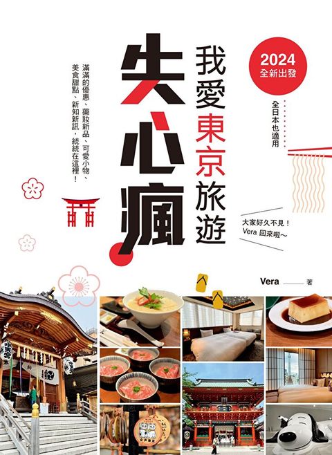 2024全新出發，我愛東京旅遊失心瘋（全日本也適用）（讀墨電子書）