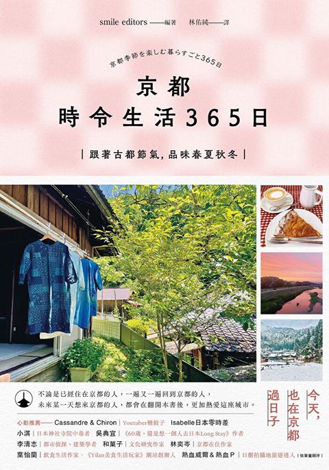 京都 時令生活365日