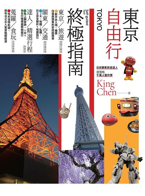 東京自由行終極指南