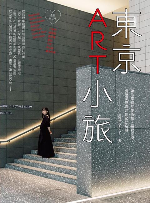 東京ART小旅【全新增訂版】