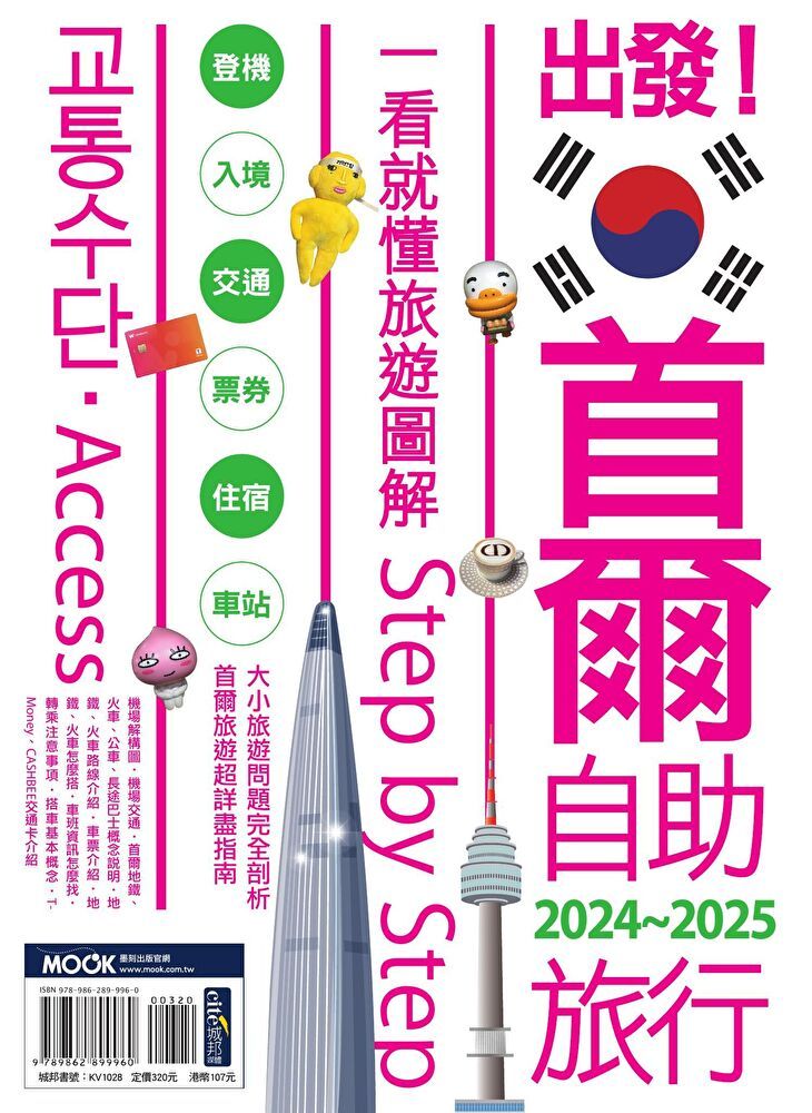  出發!首爾自助旅行 : 一看就懂旅遊圖解Step by Step. 2024-2025（讀墨電子書）