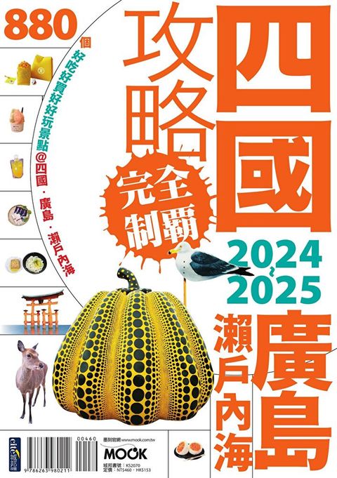 四國．廣島．瀨戶內海攻略完全制霸 2024-2025（讀墨電子書）