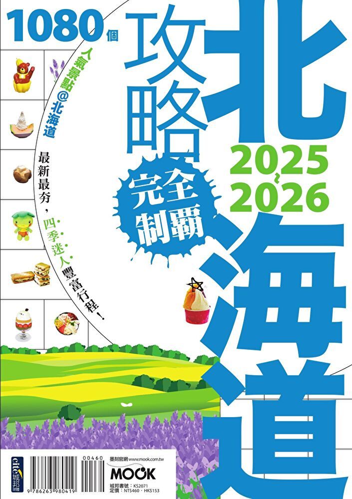  北海道攻略完全制霸2025-2026（讀墨電子書）