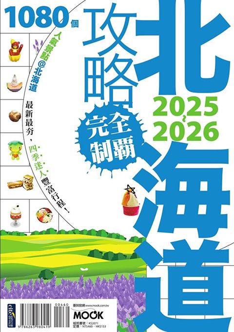 北海道攻略完全制霸2025-2026（讀墨電子書）