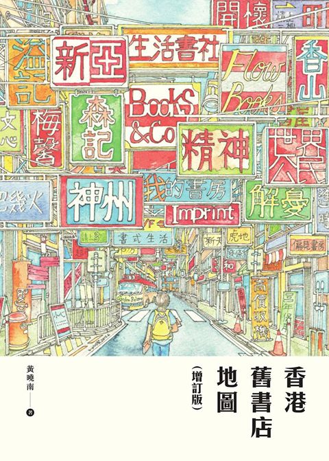 香港舊書店地圖（增訂版）（讀墨電子書）