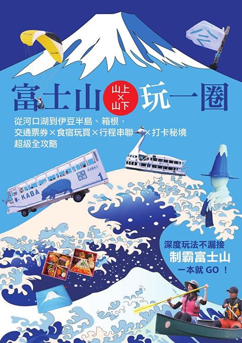 富士山×山上山下玩一圈（讀墨電子書）