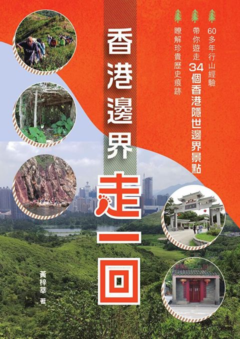 香港邊界走一回（讀墨電子書）