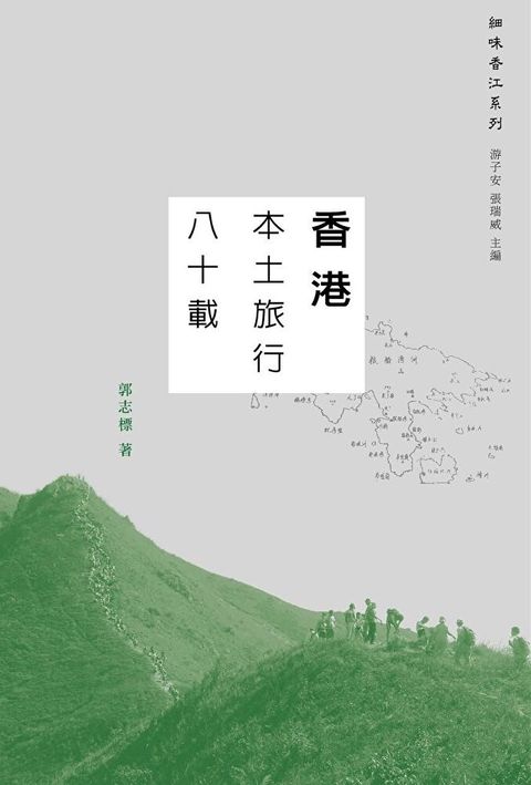 香港本土旅行八十載（讀墨電子書）